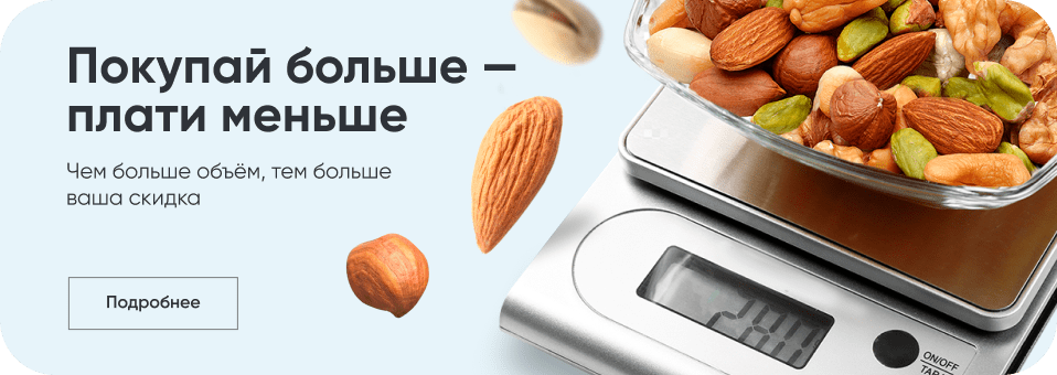 Покупай больше - плати меньше