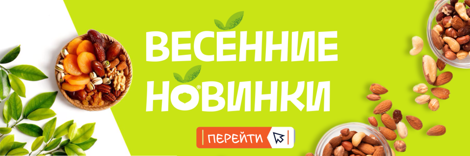Весенние новинки